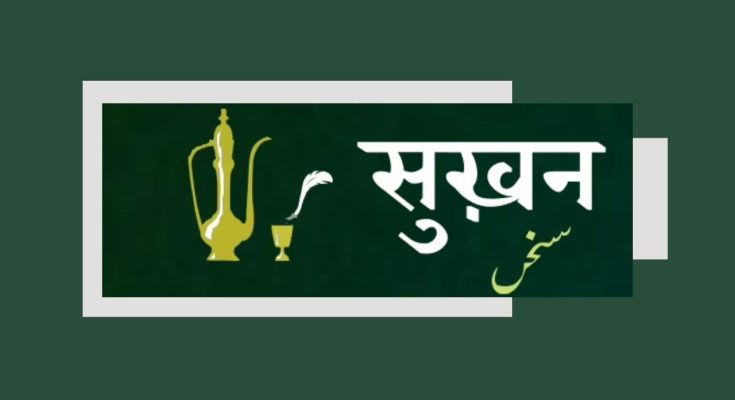 sukhan - Urdu Gazal, Kawaali, Shayri and Poems